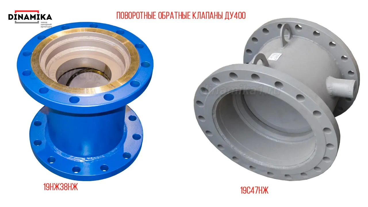 Обратные клапаны ДУ 400